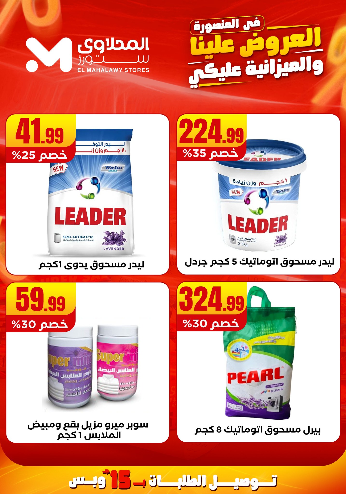 el-mahallawy offers from 31jul to 2jun 2025 عروض المحلاوي من 31 يوليو حتى 2 يونيو 2025 صفحة رقم 30